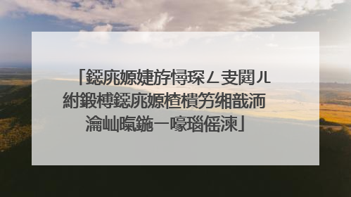 鐚庣嫄婕斿憳琛ㄥ叏閮ㄦ紨鍛榑鐚庣嫄楂樻竻缃戠洏瀹屾暣鍦ㄧ嚎瑙傜湅