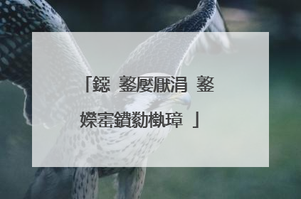 鐚�鐜嬮厭涓�鐜嬫寚鐨勬槸璋�