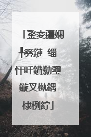 鐜夌疆娴╀簩鏈�缁忓吀鐨勬瓕鏇叉槸鍝�棣栵紵