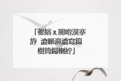 鐜嬪ぇ闄嗗洖搴斿�滄眽濞滄寫鎴樹簡鍚楋紵