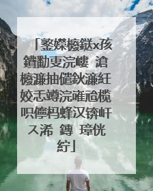 鐜嬫櫠鎹х孩鐨勫叓浣嶁�滄櫠濂抽儙鈥濓紝姣忎竴浣嶉兘榄呮儜杩蜂汉锛屽ス浠�鏄�璋侊紵