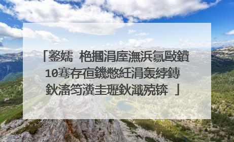 鐜嬬�栬摑涓庢潕浜氱敺鐨�10骞存亱鐖憋紝涓轰綍鏄�鈥滀笉瀵圭瓑鈥濈殑锛�