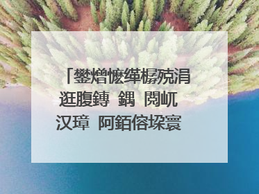 鐢熷懡缂樼殑涓逛腹鏄�鍝�閲屼汉璋㈣阿銆傛垜寰堟兂鐭ラ亾銆�
