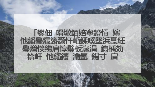 鐢佃�嗗墽銆婄寧鐙愩�嬪�忚繙璺熶簬灏忓崏鍒嗘墜浜嗭紝璺熷惔绋肩惇璧板湪涓�鍧楀効锛屽�忚繙鑲�瀹氬ǘ鍚寸�肩惇鍋氳�佸﹩鍚楋紵