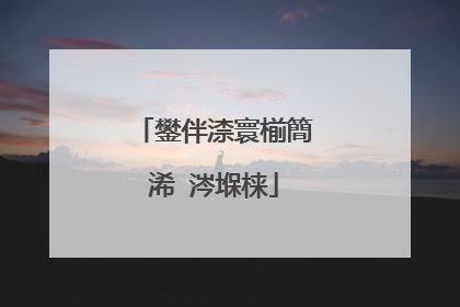 鐢伴渿寰椾簡浠�涔堢梾