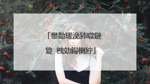 鐢勫瑳浼犻噷鏈夐�栧効鍚楋紵