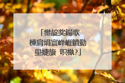 鐢靛奖鍚歌��楝肩埍寰峰崕鐨勬壆婕旇�呮槸?