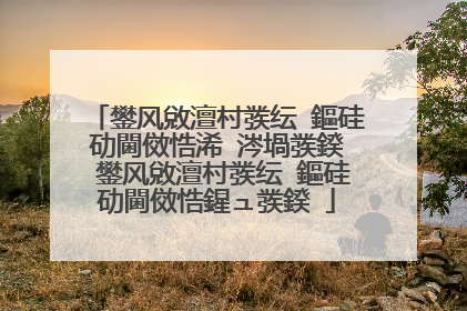 鐢风敓澶村彂纭�鏂硅劯閫傚悎浠�涔堝彂鍨� 鐢风敓澶村彂纭�鏂硅劯閫傚悎鍟ュ彂鍨�