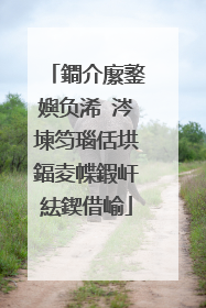 鐧介緳鐜嬩负浠�涔堜笉瑙佸垬鍢夌幉鍜屽紶鍥借崳
