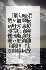 鐧句嚎涓堝か鐮翠骇锛屽効瀛愬叆缇庣睄鎴愮瑧璇濓紝钁ｅ嵖鐨勮豹闂ㄦⅵ纰庝簡鍚楋紵