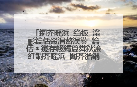 鐧芥暚浜�绉扳�滃彨鑰佸叕涓嶅洖鍙�鑰佸﹩鐩存帴鎷夐粦鈥濓紝鐧芥暚浜�閮芥湁鍝�浜涙樀绉帮紵