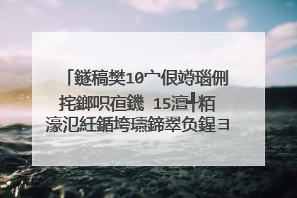 鐩稿樊10宀佷竴瑙侀挓鎯呮亱鐖�15澶╃粨濠氾紝鍎垮瓙鍗翠负鍟ヨ窡鑰佸﹩濮擄紵