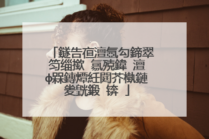 鐩告亱澶氬勾鍗翠笉缁撳�氱殑鍏�澶ф槑鏄燂紝閮芥槸鏈夎皝鍛�锛�