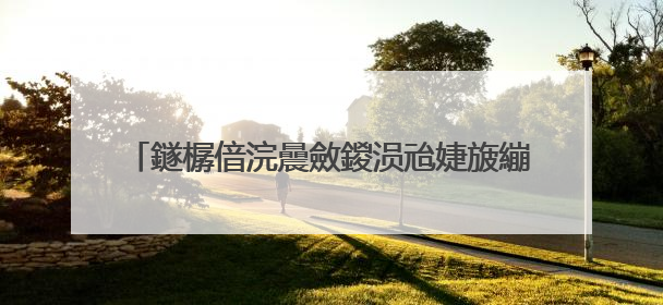 鐩樼偣浣曟斂鍐涢兘婕旇繃浠�涔堢數瑙嗗墽锛屻�愬厤璐归珮娓呫�戝湪绾胯�傜湅鐧惧害缃戠洏璧勬簮