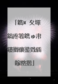 鐫¤�夊墠鎬庝箞鎸ゅ帇鑳搁儴鍙戣偛鎵嶅揩