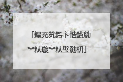 鑷充笂鍔卞悎鐨勮�︾粏璇︾粏璧勬枡