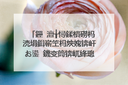 鑸�澶╁憳鍒樻磱杩涜埍鍓嶄笁杩炴媿锛屽お鍙�鐖变簡锛屼綘璁や负濂瑰綋鏃剁殑蹇冩儏鏄�鎬庢牱鐨勶紵