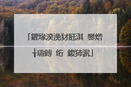 鑺堟湀浼犲瓩淇�鐢熷�╁瓙鏄�绗�鍑犻泦