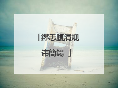 鑻忎腹涓规�讳簡鍚�