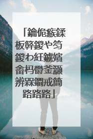 鑰佹瘯鍒板簳鍐や笉鍐わ紝鐪嬪畬杩欎釜灏辨槑鐧戒簡路路路