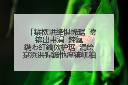 鑲栨垬绛惧悕琚�鍌�锛岀帇涓�鍗氳��鎸わ紝鑰佽枦琚�涓绘寔浜洪獋鑴忚瘽锛屼粬浠�涓轰綍浼氬彈鍒板�傛�ゅ緟閬囷紵