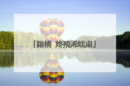 鑲栭�炵殑浠嬬粛