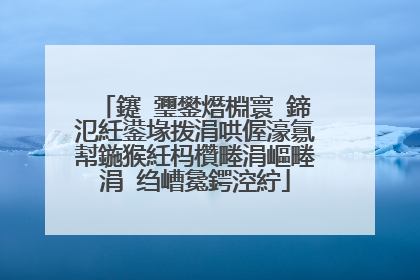 鑳℃瓕鐢熸棩寰�鍗氾紝鍙堟拨涓哄偓濠氱幇鍦猴紝杩欑畻涓嶇畻涓�绉嶆毚鍔涳紵