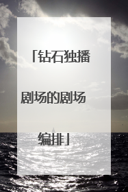 钻石独播剧场的剧场编排