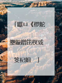 钀ㄩ《椤舵瓕鏇蹭笓杈戜笅杞姐��