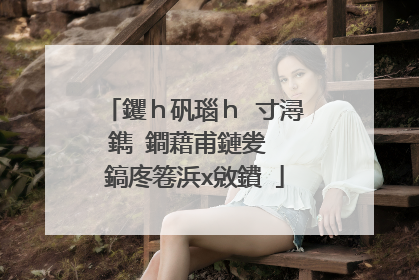 钁ｈ矾瑙ｈ�寸潯鐫�鐧藉甫鏈夎��鎬庝箞浜х敓鐨�