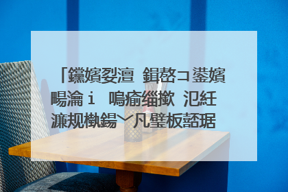 钂嬪姴澶�鍓嶅コ鍙嬪畼瀹ｉ�嗚瘉缁撳�氾紝濂规槸鍚﹀凡璧板嚭琚�瀹舵毚鐨勯槾褰憋紵