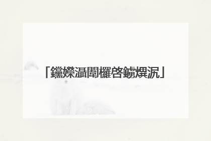 钂嬫灄闈欏啓鐪熼泦