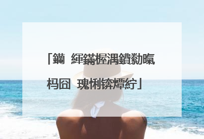 钄′緷鏋楃湡鐨勬暣杩囧�瑰悧锛燂紵