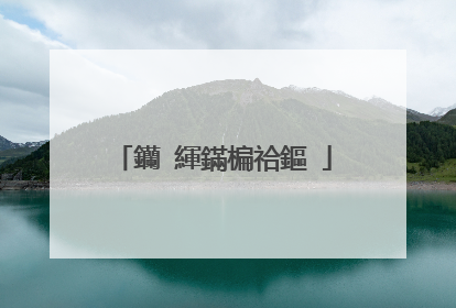 钄′緷鏋楄祫鏂�