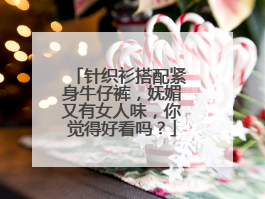 针织衫搭配紧身牛仔裤，妩媚又有女人味，你觉得好看吗？