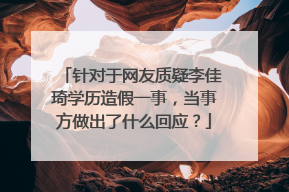 针对于网友质疑李佳琦学历造假一事,当事方做出了什么回应?