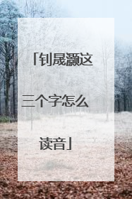 钊晟灏这三个字怎么读音