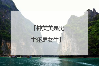 钟美美是男生还是女生