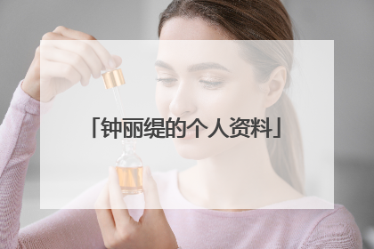 钟丽缇的个人资料