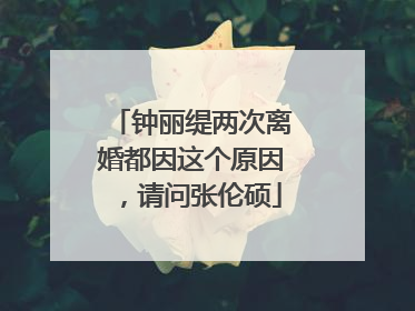 钟丽缇两次离婚都因这个原因，请问张伦硕