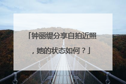 钟丽缇分享自拍近照，她的状态如何？
