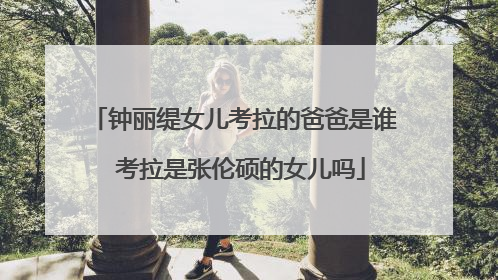 钟丽缇女儿考拉的爸爸是谁 考拉是张伦硕的女儿吗
