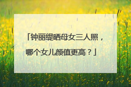 钟丽缇晒母女三人照，哪个女儿颜值更高？