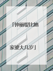 钟丽缇比她家婆大几岁