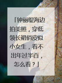 钟丽缇海边拍美照，穿低领长裙俏皮似小女生，看不出年过半百，怎么看？