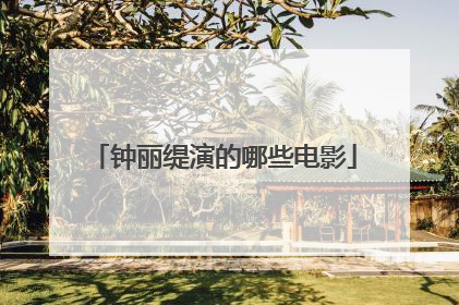 钟丽缇演的哪些电影