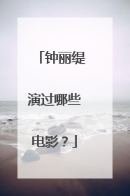 钟丽缇演过哪些电影?