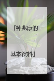 钟兆康的基本资料