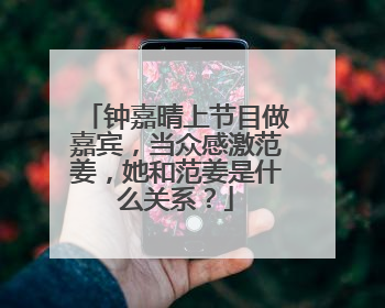 钟嘉晴上节目做嘉宾,当众感激范姜,她和范姜是什么关系?