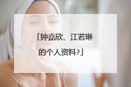 钟嘉欣、江若琳的个人资料?